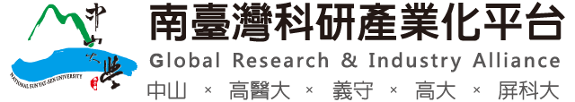 南臺灣科研產業化平台-Global Research & Industry Alliance