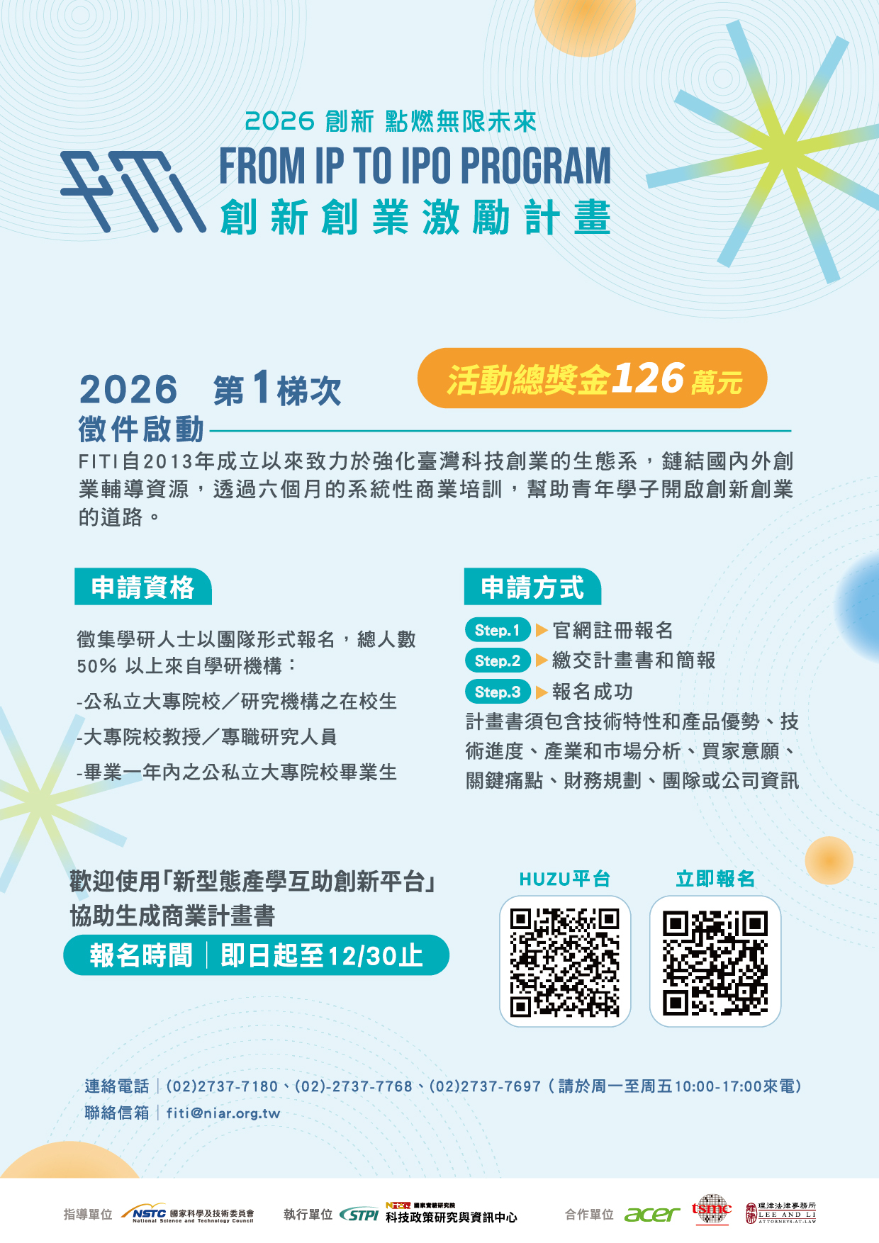 [徵件]FITI 2026-1 徵件開始!
