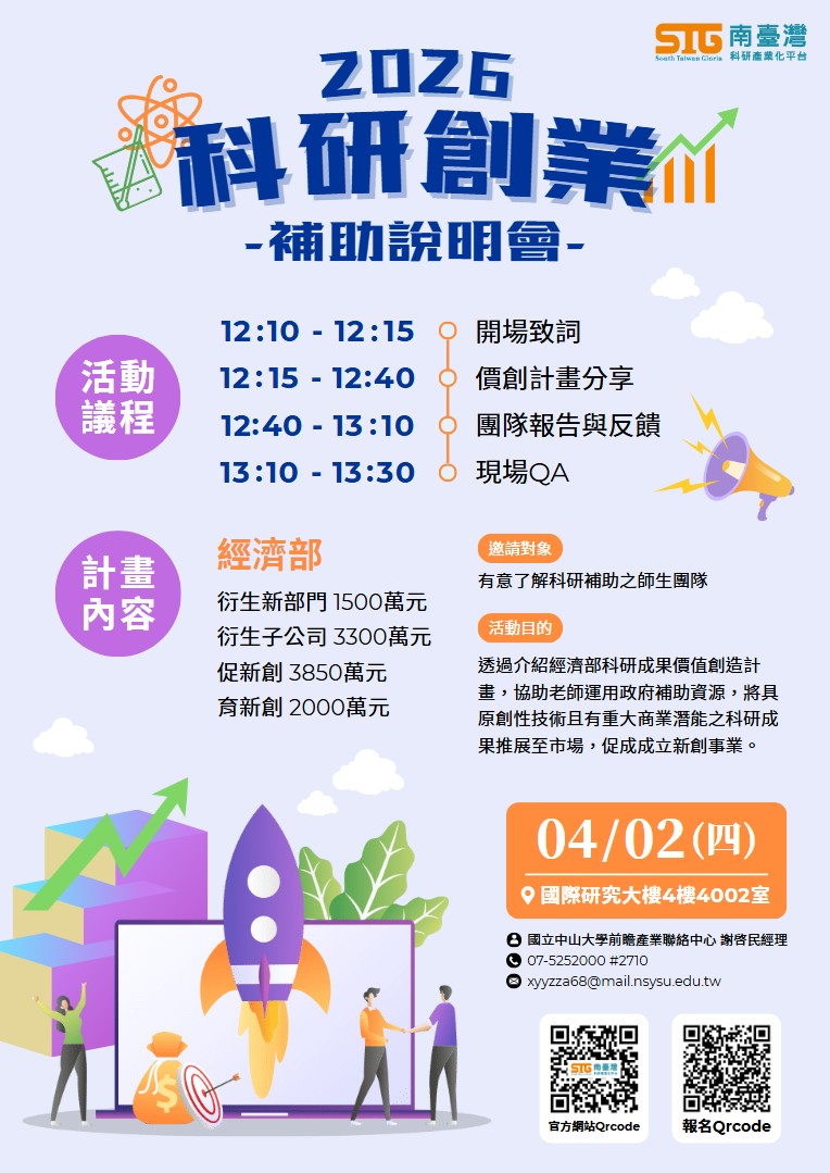 2026科研創業補助說明會